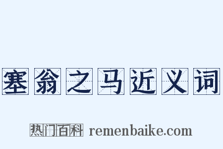 塞翁之马近义词是什么意思的图片